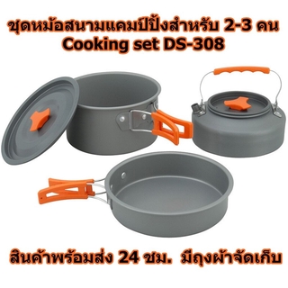 ชุดหม้อสนามแคมป์ปิ้งสำหรับ 2-3 คน Cooking set DS-308