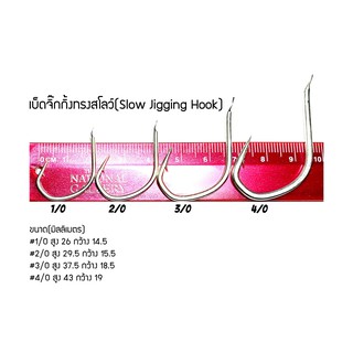 ภาพขนาดย่อของภาพหน้าปกสินค้าเบ็ด slow pike เบ็ดจิ๊ก จิ๊กกิ้ง jigging ตะขอ ตัวเบ็ด ตกปลา ทะเล จากร้าน marchcattachcram บน Shopee