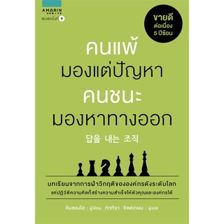 หนังสือ คนแพ้มองแต่ปัญหา คนชนะมองหาทางออก : ผู้เขียน  Kim Seong Ho (คิม, ซองโฮ) : สำนักพิมพ์ อมรินทร์ How to