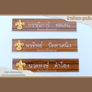 ภาพหน้าปกสินค้าป้ายชื่อลูกเสือ ป้ายชื่อผู้กำกับลูกเสือ ป้ายชื่อแกะ ครูลูกเสือ ที่เกี่ยวข้อง