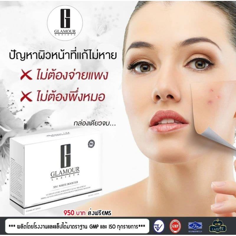 glamour-lazizta-set-duet-white-booster-ครีมบำรุงผิวหน้า-ขาวกระจ่างใส-และ-เซรั่ม-ลดริ้วรอย-ใช้คู่กัน-จะเห็นผลไวขึ้น