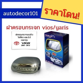 Vios2007 immo ฝาครอบกระจก ครอบกระจกมองข้างแบบมีไฟ สำหรับ TOYOTA VIOS/YARIS 2007-2012