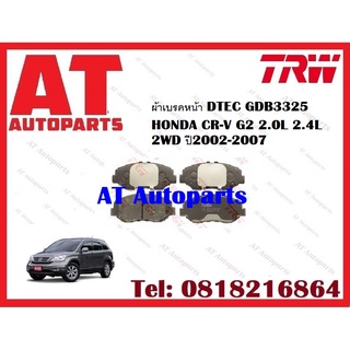 ผ้าเบรค ผ้าเบรคหน้า DTEC ATEC  ผ้าเบรคหลัง DTEC ATEC  HONDA CR-V G2 2.0L 2.4L 2WD ปี2002-2007 ยี่ห้อTRW ราคาต่อชุด