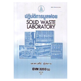 หนังสือเรียน ม ราม EVM3203 ( L ) 60130 ปฏิบัติการมูลฝอย ตำราราม ม ราม หนังสือ หนังสือรามคำแหง