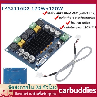 มีสินค้า-TPA3116D2 เครื่องขยายเสียงระบบเสียงดิจิตอล 120W+120W 12V-24V แผงบอร์ดโมดูลขยายเสียงดิจิตอล Dual-channel XH-M543