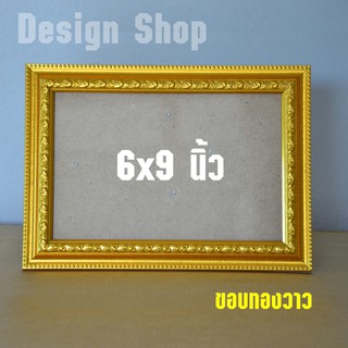 กรอบรูป ขนาด 6x9 นิ้ว (สินค้าขายดี)