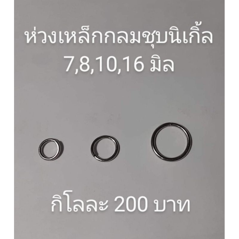 ห่วงกลมเหล็กชุบนิเกิ้ล-1-กิโลกรัม