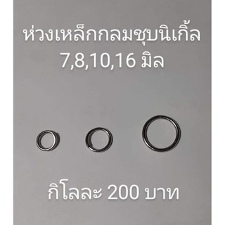 ห่วงกลมเหล็กชุบนิเกิ้ล 1 กิโลกรัม