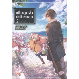 เพื่อลูกจ๋าปะป๊าขอลุยนิยายแยกเล่ม