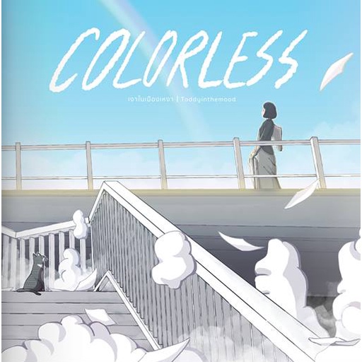colorless-เงาในเมืองเหงา