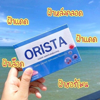 1 กล่อง  ORISTA ออริสต้า ผลิตภัณฑ์เสริมอาหาร ลดฝ้า กระ ฝ้าหลังคลอด ฝ้าแดด ฝ้าฮอร์โมน