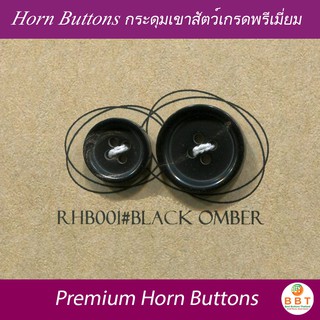 BBT กระดุมเขาสัตว์แท้ #RHB001 สี Black Omber