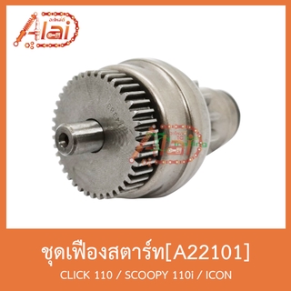 A22101 ชุดเฟืองสตาร์ท CLICK 110 / SCOOPY 110i / ICON