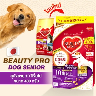 Beauty Pro Dog Senior อาหารสุนัขสูงวัยอายุ7-10ปีขึ้นไป (อาหารสุนัขนำเข้าจากประเทศญี่ปุ่น100%)(สำหรับสุนัขทุกสายพันธุ์)