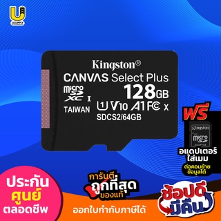 ภาพหน้าปกสินค้าKingston Memory Card Micro SD Class 10 เมมโมรี่การ์ด  128 GB / 256 GB ( ประกันตลอดอายุการใช้งาน ) ที่เกี่ยวข้อง