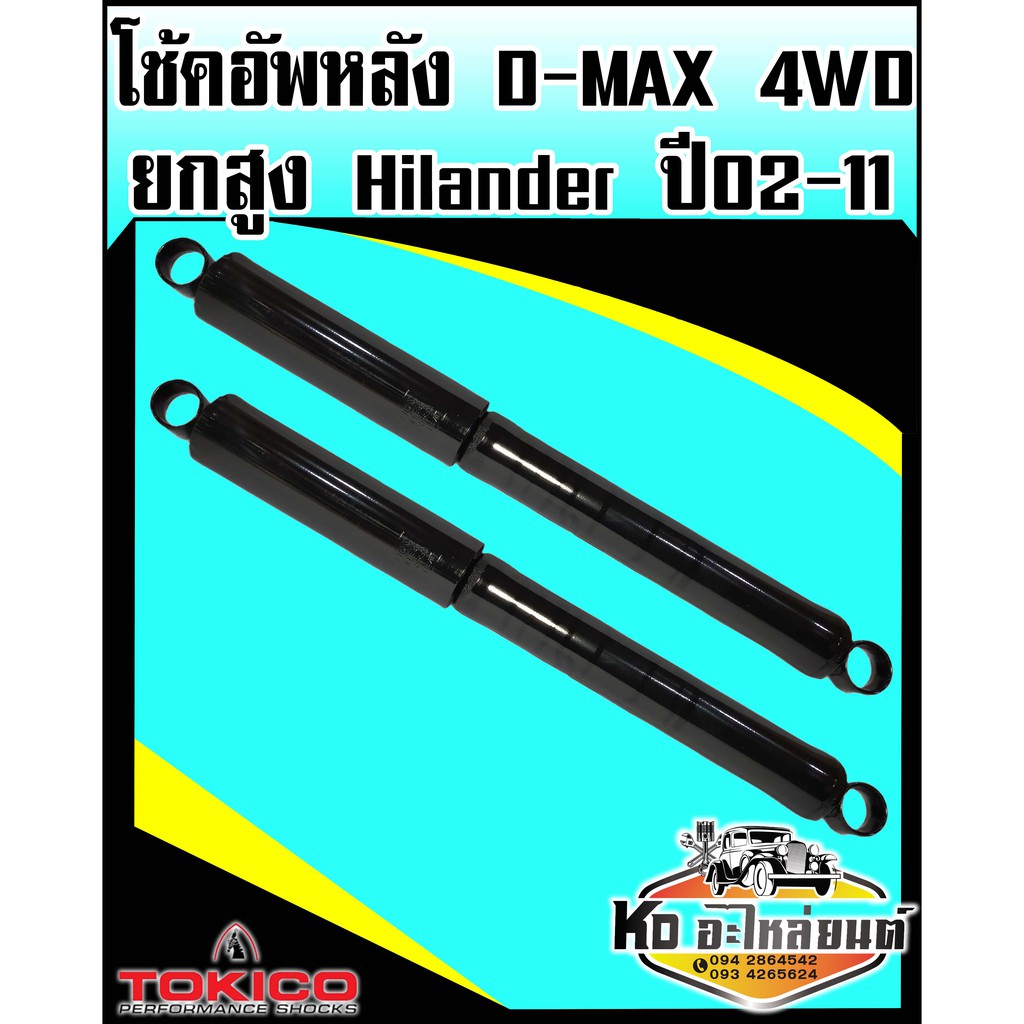 โช๊คอัพหลัง-d-max-hi-lander-4wd-รุ่นยกสูง-ปี2002-2011-เบอร์-e3779-tokico