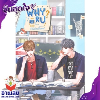 หนังสือ  Why R U เพราะรักใช่เปล่า #ไฟท์เตอร์ติวเตอร์ หนังสือใหม่ มือหนึ่ง พร้อมส่ง #อ่านเลย