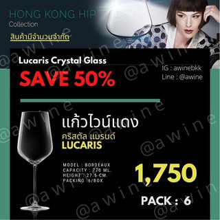 แก้วไวน์แดง คริสตัล รุ่น Bordeaux สำหรับไวน์แดง Lucaris Hongkong Hip (รุ่นที่โรงแรม 5 ดาวนิยมใช้กัน)แก้ว แพค 6 ใบ