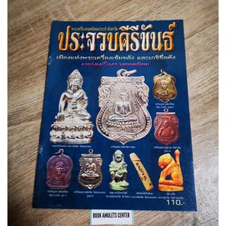 หนังสือ​ พระเครื่อง​ประจำจังหวัด​ประจวบ​คีรี​ขันธ์