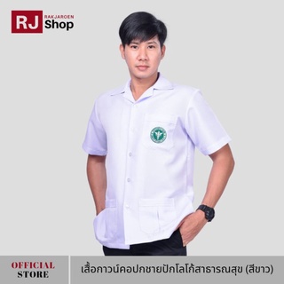 สินค้า RJ Shop เสื้อกาวน์คอปกชายติดโลโก้สาธารณสุข (สีขาว)