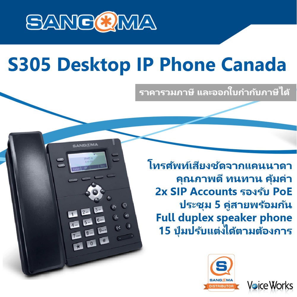 sangoma-canada-ip-phone-โทรศัพท์ไอพี-s305-เสียงชัด-ทนทาน-รองรับคู่สายโทรศัพท์ดิจิตอล-2-sip-account-รับไฟผ่านแลน-poe