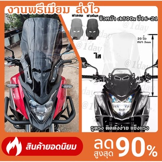 ชิวหน้า HONDA CB500X 2013 - 2022 เก็บปลายทางได้