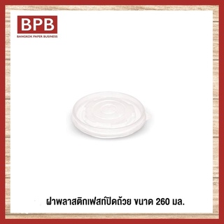 [BPB]*ยกลัง* ฝาพลาสติก ฝาปิดถ้วยเฟสท์ ไม่มีโลโก้ขนาด 260 มล. Plastic Bowl Lid 260 ml - FL90PPB (1ลัง/20แพ็ค/1,000ชิ้น)