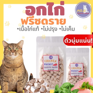 ภาพหน้าปกสินค้าMOJI อกไก่ฟรีซดราย Freeze-Dried ขนมแมวฟรีซดราย ขนมแมว ขนมสุนัข ขนมฟรีซดราย Freeze Dried (30g/50g/100g) ที่เกี่ยวข้อง