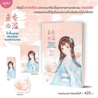 [พร้อมส่ง] ข้านี่แหละปลาน้อยของท่านเทพ : หมั่วฉาฉวี่ฉี อรุณ