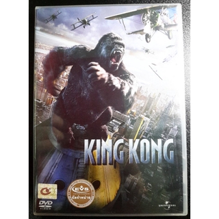 (DVD) King Kong (2005) คิงคอง (มีพากย์ไทย)