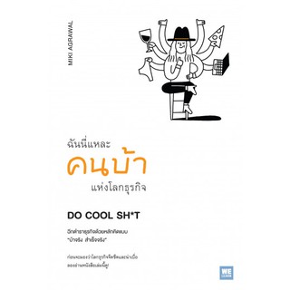 [ศูนย์หนังสือจุฬาฯ]  9786162874291 ฉันนี่แหละคนบ้าแห่งโลกธุรกิจ DO COOL SH*T