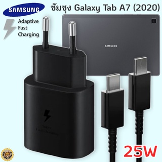 ที่ชาร์จ Samsung Galaxy Tab A7 (2020) 25W Usb-C to Type-C ซัมซุง หัวชาร์จ(EU) สายชาร์จ 2เมตร Fast Charge ชาร์จด่วน แท้