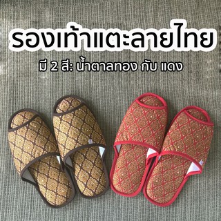 ภาพหน้าปกสินค้ารองเท้าใส่ในบ้านลายไทย ที่เกี่ยวข้อง