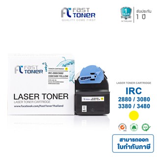 Fast toner ตลับหมึกเทียบเท่า canon รุ่น IRC-2880/3080/3380/3480 Yellow (สีเหลือง)