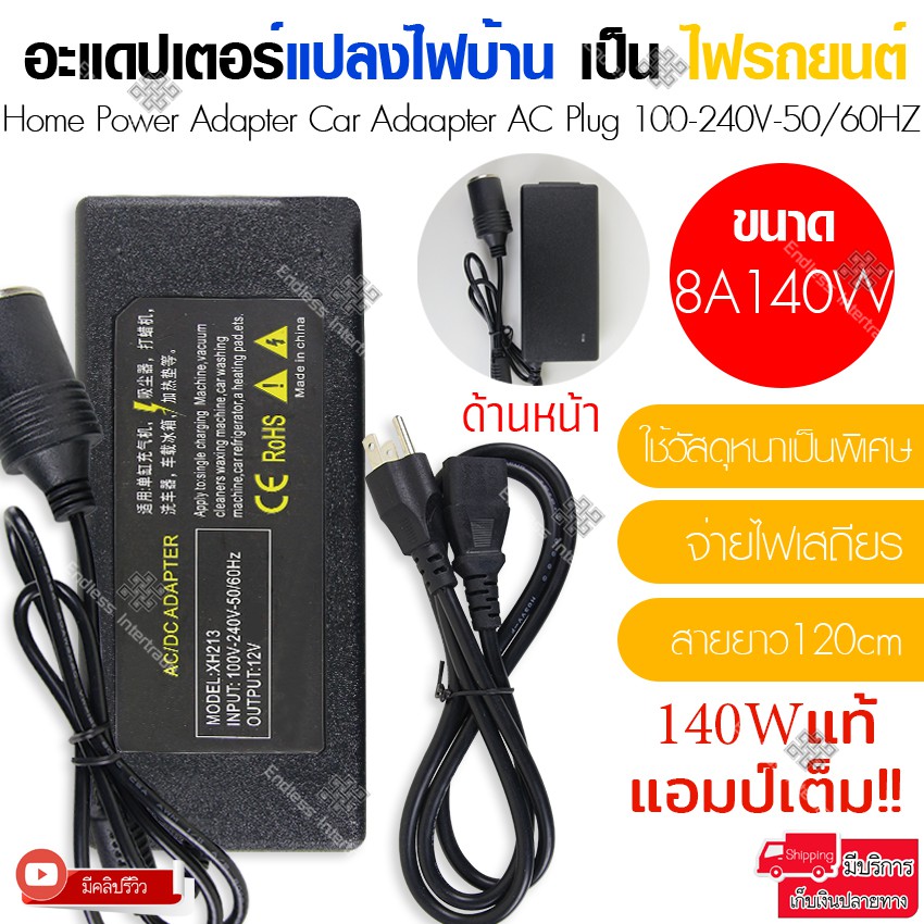 elit-อะแดปเตอร์-แปลงไฟบ้านเป็นไฟรถยนต์-12v-dc-220v-to-12v-ขนาด-8a-140w-ใช้รวมกับที่จุดบุหรี่รถยนต์ได้