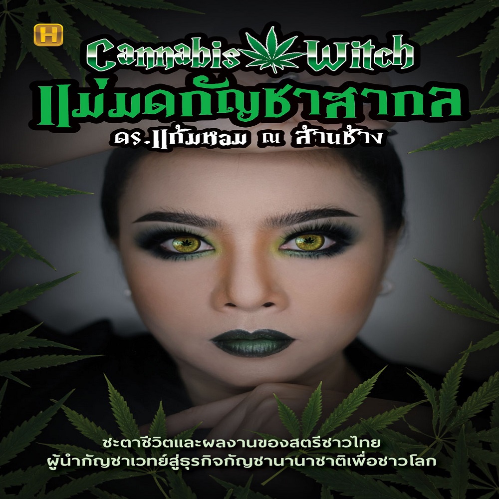 หนังสือ-แม่มดกัญชาสากล-ดร-แก้มหอม-ณ-ล้านช้าง