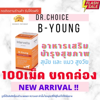 ยกกล่อง (100เม็ด) Dr.Choice B-Young บำรุงสุนัขแมว เสริมสุขภาพรวม สายตา สร้างภูมิ ต้านอนุมูลอิสระขายยกกล่อง 100เม็ด