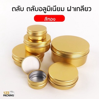 ตลับอลูมิเนียม ฝาเกลียว ตลับเทียนหอม ทรงกลม สีทอง (10ชิ้น) - 123packing