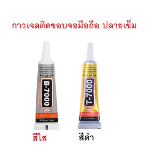 สินค้า กาวเจลติดขอบจอมือถือ B7000 t7000 ขนาด 15ML ติดทัช iPad