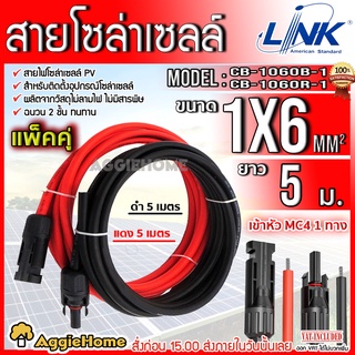 LINK สายไฟโซล่าเซลล์ PV1- F 1X6 (สายแดง-ดำ) 2MM. สายโซล่าเซล์ล ฉนวน2 ชั้น