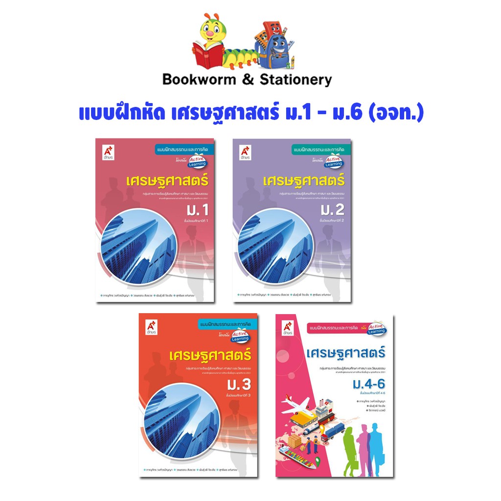 หนังสือเรียน-แบบฝึกหัด-เศรษฐศาสตร์-ม-1-ม-6-อจท