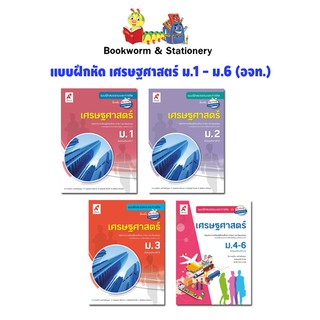 หนังสือเรียน แบบฝึกหัด เศรษฐศาสตร์ ม.1 - ม.6 (อจท.)