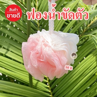 ฟองน้ำขัดตัว สีทูโทน ใยสังเคราะห์ขัดตัว ใยถูตัว ทำฟอง 50G