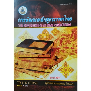 หนังสือเรียน ม ราม TTH6112 (TT633) 61168 การพัฒนาหลักสูตรภาษาไทย