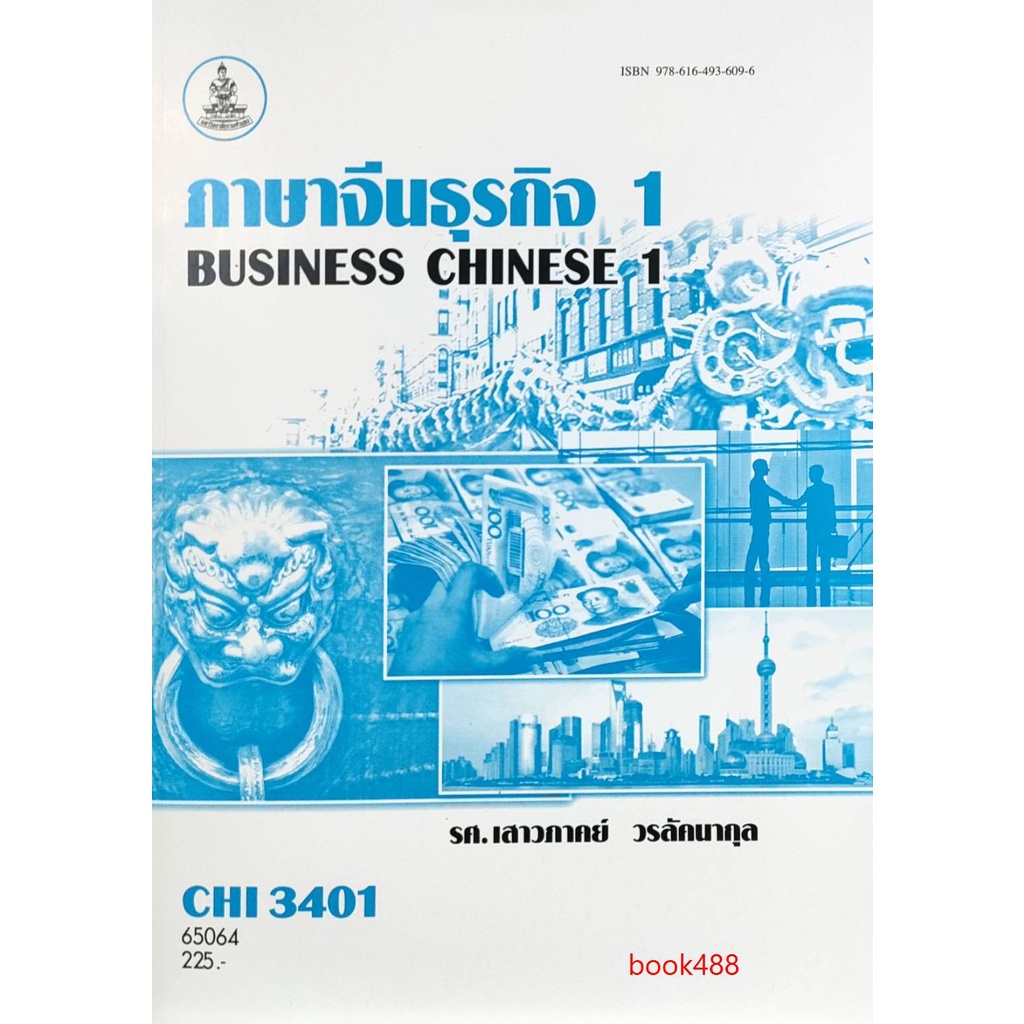 หนังสือเรียน-ม-ราม-chi3401-cn381-65064-ภาษาจีนธุรกิจ-1-ตำราราม-ม-ราม-หนังสือ-หนังสือรามคำแหง