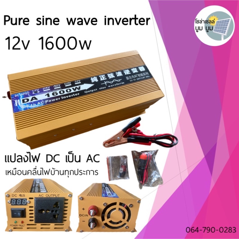 อินเวอร์เตอร์เพรียวซายเวฟ-1600w-12v-แท้-inverter-pure-sine-wave-1600w-power-inverter-off-grid-ออฟกริด