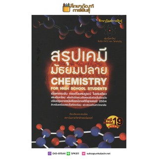 (พิมพ์ครั้งที่ 20) สรุปเคมี มัธยมปลาย : Chemistry for High School Stuents เนื้อหากระชับ ครบถ้วนสมบูรณ์ ในเล่มเดียว