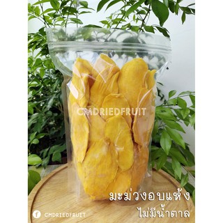 มะม่วงอบแห้ง ไม่มีน้ำตาล #ผลไม้อบแห้ง &lt;DRIED MANGO NO SUGAR&gt; ลดกระหน่ำ ฉลองเปิดร้านใหม่🍓🥝🍍