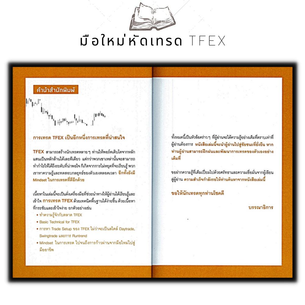 หนังสือ-basic-trading-tfex-มือใหม่หัดเทรด-tfex-การเงิน-การลุงทุน