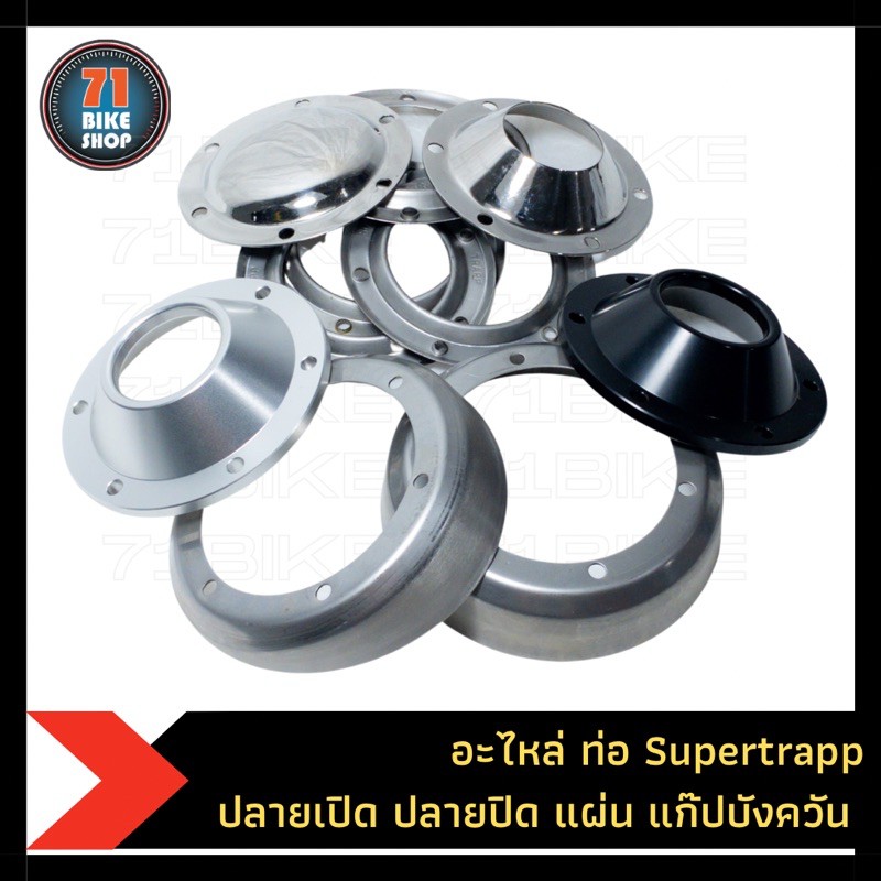 supertrapp-ปลายเปิด-ปลายปิด-บังควัน-แผ่น